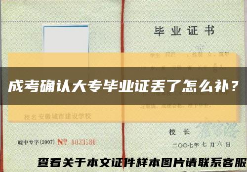 成考确认大专毕业证丢了怎么补？缩略图