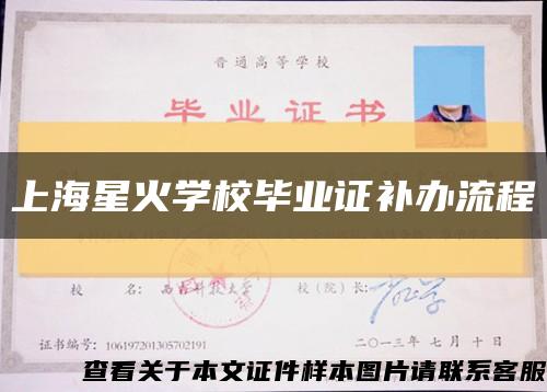 上海星火学校毕业证补办流程缩略图