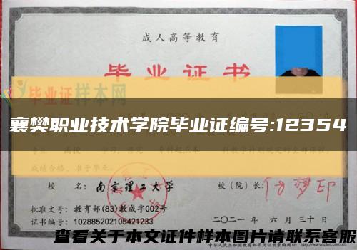 襄樊职业技术学院毕业证编号:12354缩略图