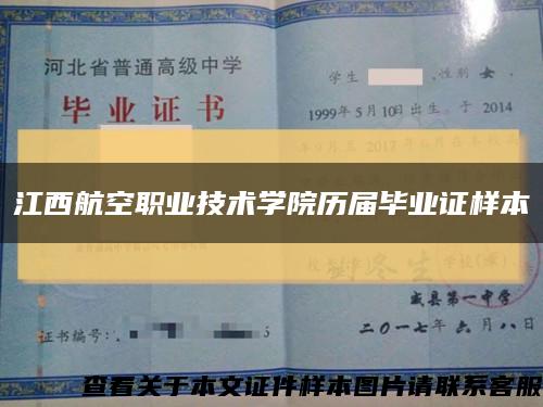 江西航空职业技术学院历届毕业证样本缩略图