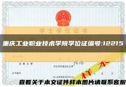 重庆工业职业技术学院学位证编号:12215缩略图