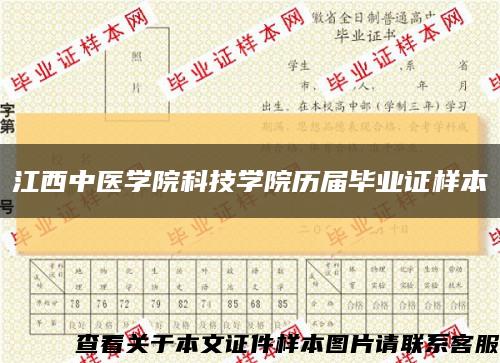 江西中医学院科技学院历届毕业证样本缩略图