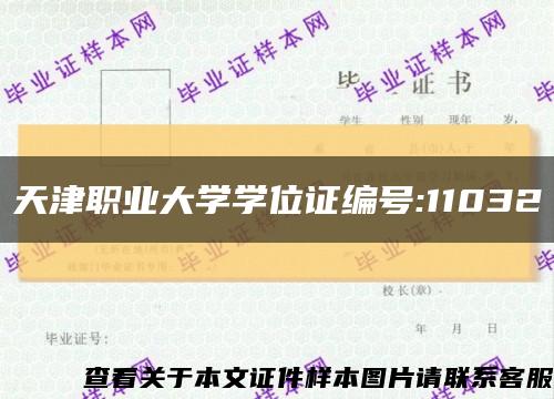 天津职业大学学位证编号:11032缩略图