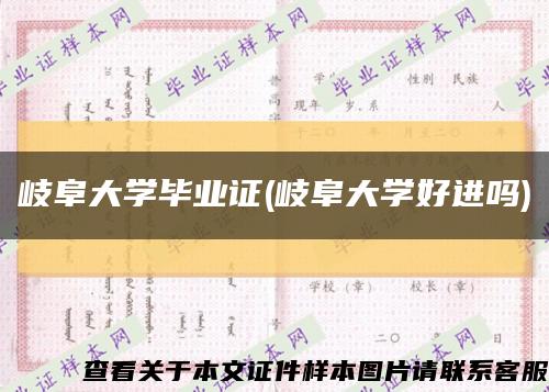 岐阜大学毕业证(岐阜大学好进吗)缩略图