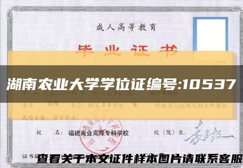 湖南农业大学学位证编号:10537缩略图