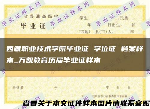 西藏职业技术学院毕业证 学位证 档案样本_万凯教育历届毕业证样本缩略图