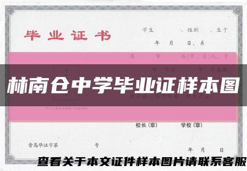 林南仓中学毕业证样本图缩略图