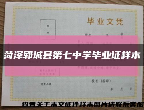 菏泽郓城县第七中学毕业证样本缩略图