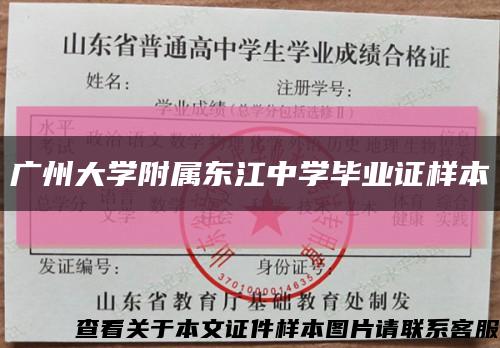 广州大学附属东江中学毕业证样本缩略图