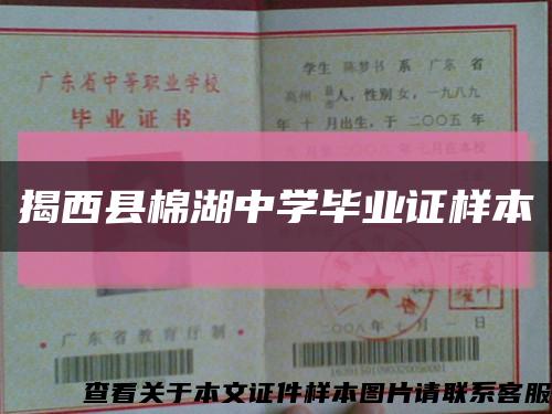 揭西县棉湖中学毕业证样本缩略图