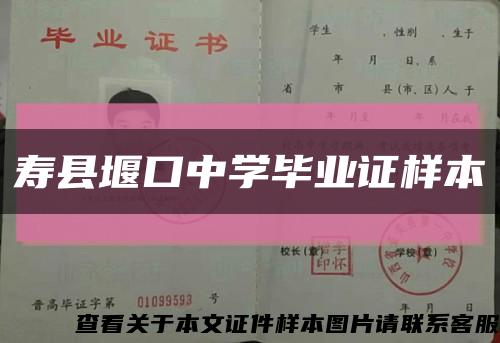 寿县堰口中学毕业证样本缩略图