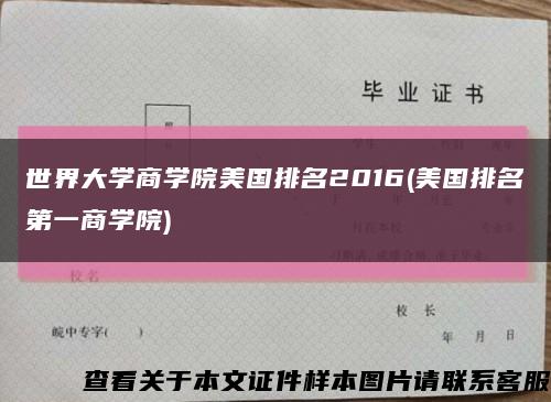 世界大学商学院美国排名2016(美国排名第一商学院)缩略图