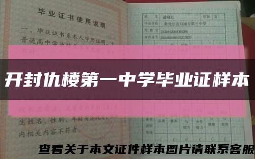 开封仇楼第一中学毕业证样本缩略图