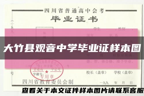 大竹县观音中学毕业证样本图缩略图