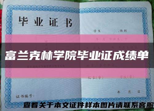 富兰克林学院毕业证成绩单缩略图