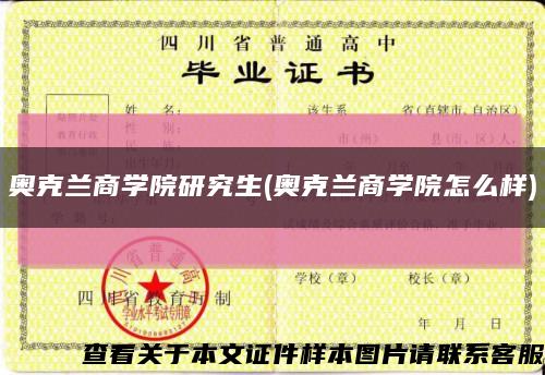 奥克兰商学院研究生(奥克兰商学院怎么样)缩略图