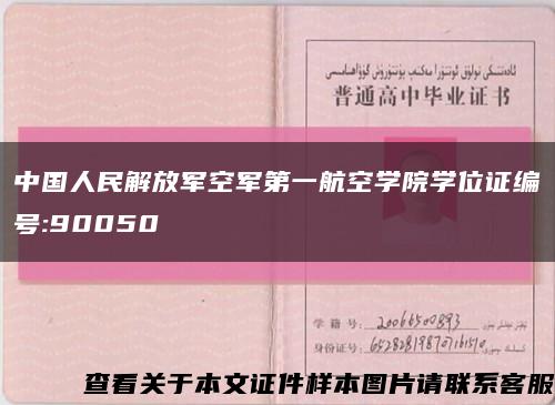 中国人民解放军空军第一航空学院学位证编号:90050缩略图
