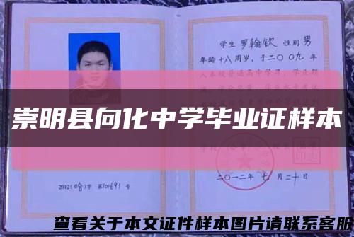 崇明县向化中学毕业证样本缩略图