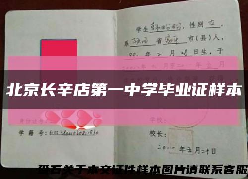 北京长辛店第一中学毕业证样本缩略图