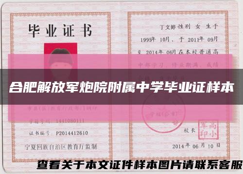 合肥解放军炮院附属中学毕业证样本缩略图