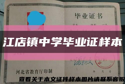 江店镇中学毕业证样本缩略图