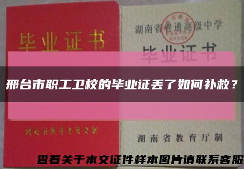 邢台市职工卫校的毕业证丢了如何补救？缩略图