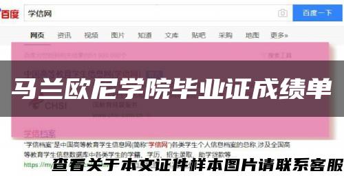 马兰欧尼学院毕业证成绩单缩略图