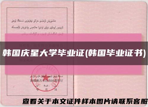韩国庆星大学毕业证(韩国毕业证书)缩略图