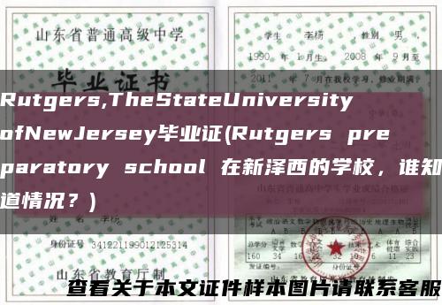 Rutgers,TheStateUniversityofNewJersey毕业证(Rutgers preparatory school 在新泽西的学校，谁知道情况？)缩略图