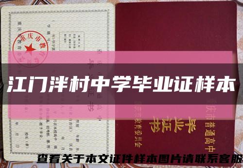 江门泮村中学毕业证样本缩略图