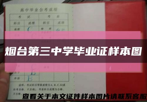 烟台第三中学毕业证样本图缩略图