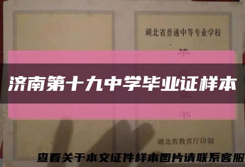 济南第十九中学毕业证样本缩略图