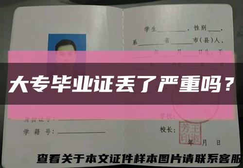 大专毕业证丢了严重吗？缩略图