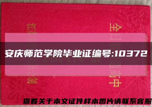 安庆师范学院毕业证编号:10372缩略图