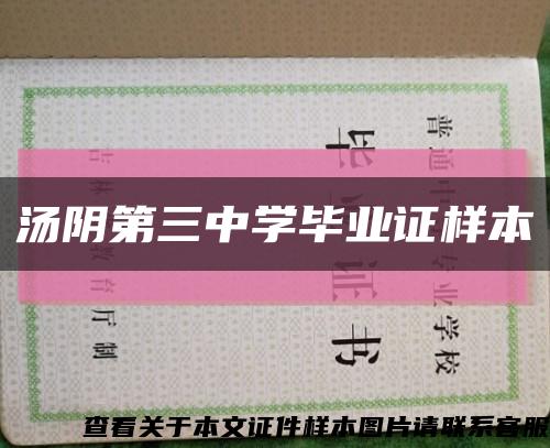 汤阴第三中学毕业证样本缩略图