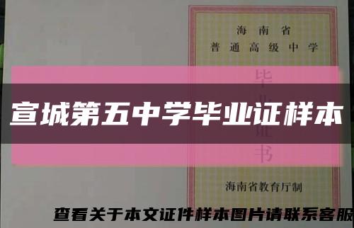宣城第五中学毕业证样本缩略图