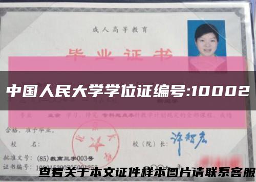 中国人民大学学位证编号:10002缩略图