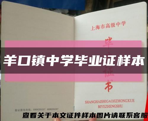 羊口镇中学毕业证样本缩略图