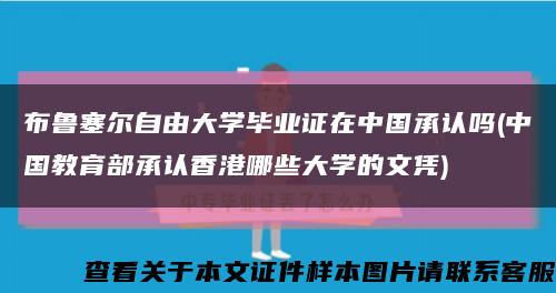 布鲁塞尔自由大学毕业证在中国承认吗(中国教育部承认香港哪些大学的文凭)缩略图