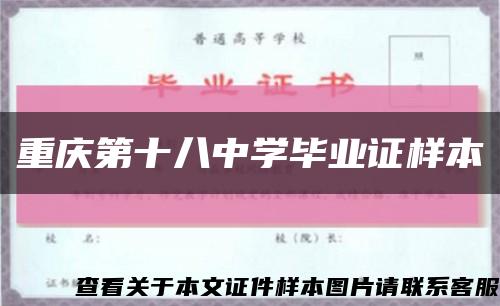 重庆第十八中学毕业证样本缩略图