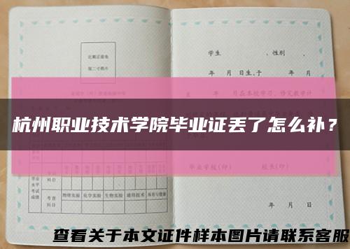 杭州职业技术学院毕业证丢了怎么补？缩略图