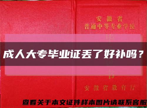 成人大专毕业证丢了好补吗？缩略图