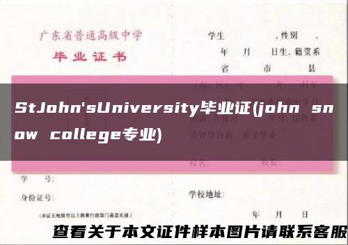 StJohn'sUniversity毕业证(john snow college专业)缩略图
