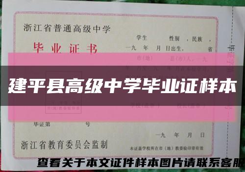 建平县高级中学毕业证样本缩略图