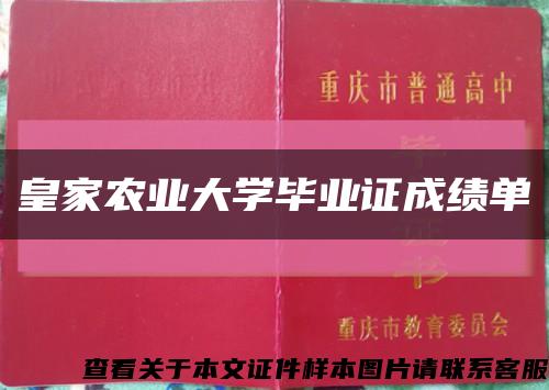 皇家农业大学毕业证成绩单缩略图