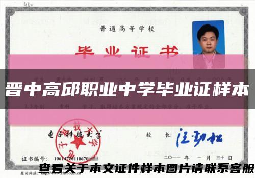 晋中高邱职业中学毕业证样本缩略图