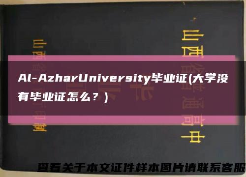 Al-AzharUniversity毕业证(大学没有毕业证怎么？)缩略图