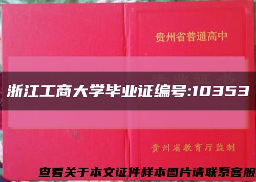 浙江工商大学毕业证编号:10353缩略图