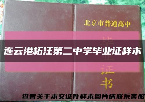 连云港柘汪第二中学毕业证样本缩略图