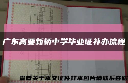 广东高要新桥中学毕业证补办流程缩略图